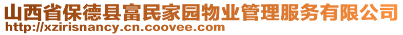 山西省保德縣富民家園物業(yè)管理服務(wù)有限公司