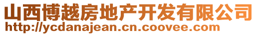 山西博越房地產(chǎn)開(kāi)發(fā)有限公司