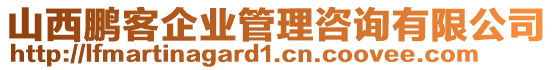 山西鵬客企業(yè)管理咨詢有限公司