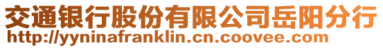 交通銀行股份有限公司岳陽分行