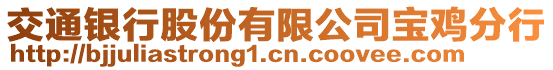 交通銀行股份有限公司寶雞分行