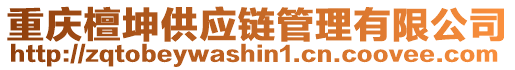 重慶檀坤供應(yīng)鏈管理有限公司