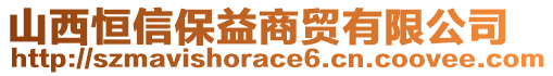 山西恒信保益商貿(mào)有限公司