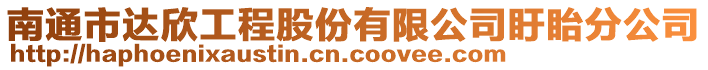 南通市達(dá)欣工程股份有限公司盱眙分公司