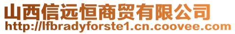 山西信遠恒商貿有限公司