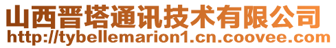 山西晉塔通訊技術有限公司