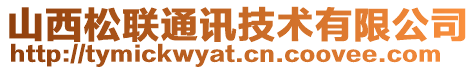 山西松聯(lián)通訊技術(shù)有限公司