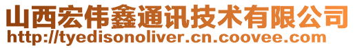 山西宏偉鑫通訊技術(shù)有限公司