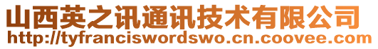 山西英之訊通訊技術(shù)有限公司