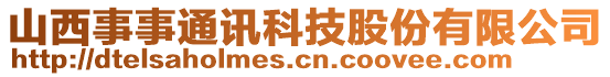 山西事事通訊科技股份有限公司