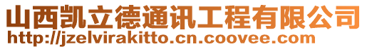 山西凯立德通讯工程有限公司