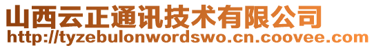 山西云正通訊技術(shù)有限公司