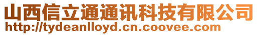 山西信立通通訊科技有限公司