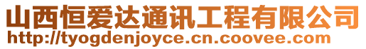 山西恒愛達通訊工程有限公司