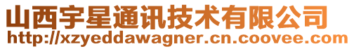 山西宇星通訊技術有限公司