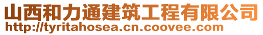 山西和力通建筑工程有限公司