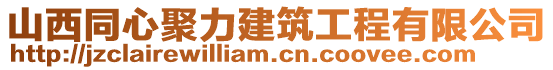 山西同心聚力建筑工程有限公司