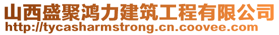 山西盛聚鴻力建筑工程有限公司