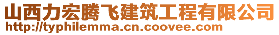 山西力宏騰飛建筑工程有限公司