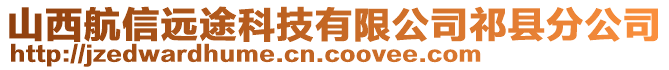 山西航信遠途科技有限公司祁縣分公司