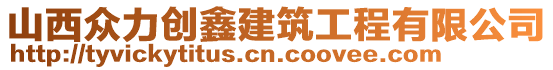 山西眾力創(chuàng)鑫建筑工程有限公司