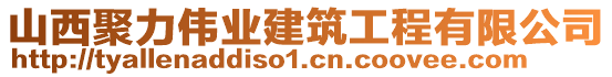 山西聚力偉業(yè)建筑工程有限公司