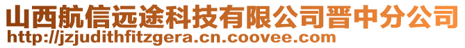 山西航信遠(yuǎn)途科技有限公司晉中分公司