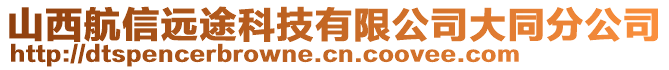 山西航信遠(yuǎn)途科技有限公司大同分公司