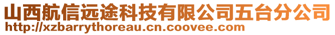 山西航信遠(yuǎn)途科技有限公司五臺(tái)分公司