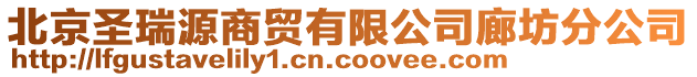 北京圣瑞源商貿(mào)有限公司廊坊分公司