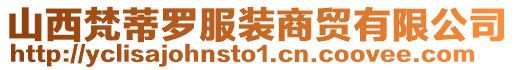 山西梵蒂羅服裝商貿有限公司