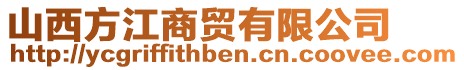 山西方江商貿(mào)有限公司