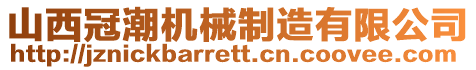 山西冠潮機(jī)械制造有限公司