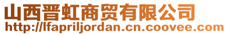 山西晋虹商贸有限公司