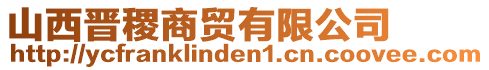 山西晋稷商贸有限公司