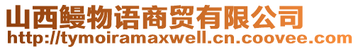 山西鰻物語商貿有限公司