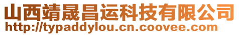 山西靖晟昌運科技有限公司