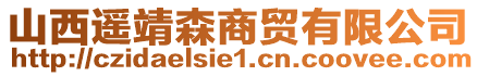 山西遙靖森商貿(mào)有限公司