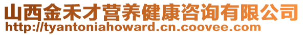 山西金禾才营养健康咨询有限公司