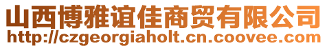 山西博雅誼佳商貿有限公司