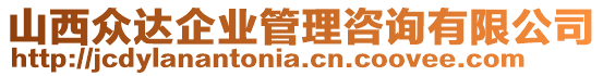 山西眾達(dá)企業(yè)管理咨詢有限公司