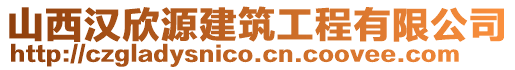 山西漢欣源建筑工程有限公司