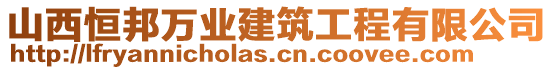 山西恒邦萬業(yè)建筑工程有限公司