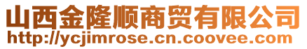 山西金隆顺商贸有限公司