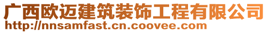 廣西歐邁建筑裝飾工程有限公司