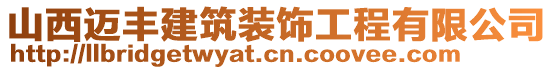 山西邁豐建筑裝飾工程有限公司