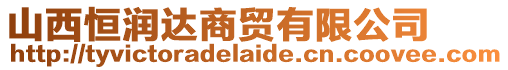 山西恒潤(rùn)達(dá)商貿(mào)有限公司