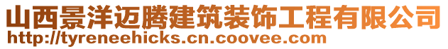 山西景洋邁騰建筑裝飾工程有限公司