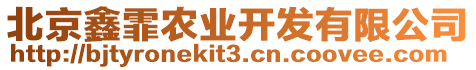 北京鑫霏農(nóng)業(yè)開發(fā)有限公司