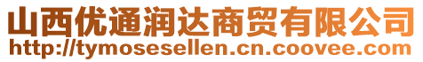 山西優(yōu)通潤(rùn)達(dá)商貿(mào)有限公司